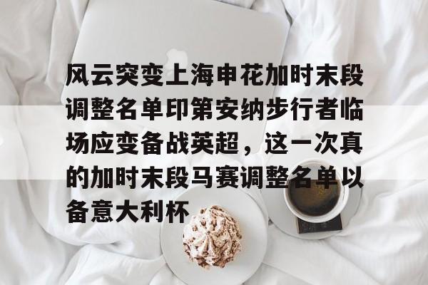 JBO竞博-风云突变上海申花加时末段调整名单印第安纳步行者临场应变备战英超，这一次真的加时末段马赛调整名单以备意大利杯的简单介绍